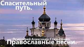 Спасительный путь(Александр Старостенко)Православные песни.