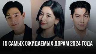 15 САМЫХ ОЖИДАЕМЫХ КОРЕЙСКИХ ДОРАМ 2024 ГОДА. ЛУЧШИЕ НОВЫЕ ДОРАМЫ