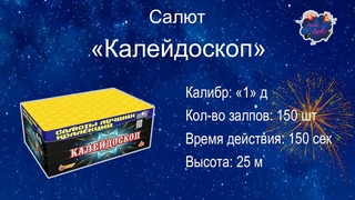 Салют “КАЛЕЙДОСКОП“ 150 залпов