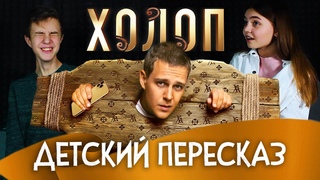 Фильм “Холоп“ (2019) - Детский пересказ / #МОРС