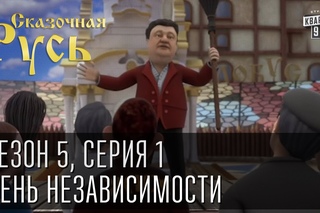 Сказочная Русь - новый сезон! Сезон 5, серия 1, День независимости