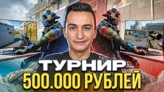 СДЕЛАЛ СВОЙ ЛАН - ТУРНИР НА  РУБЛЕЙ в Warface!