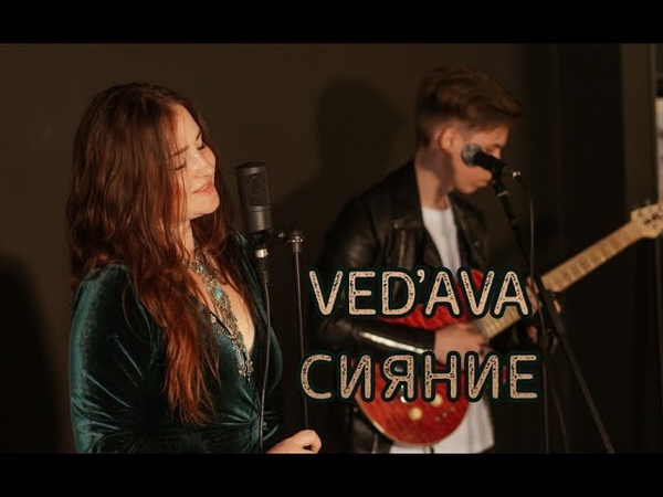 VEDAVA Сияние (video for the