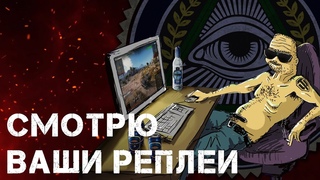 Смотр реплеев
