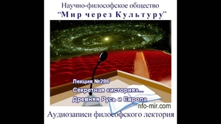 Аудиолекция “Секретная «история»... Древняя Русь и Европа“ (286)