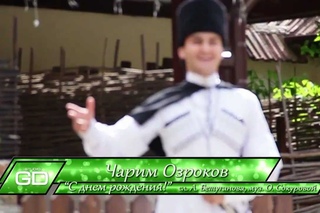 Чарим Озроков - С днем рождения (Great Demand)
