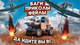 Приколы War Thunder #8 | War Thunder Random Moments #8