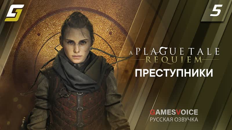 A Plague Tale: Requiem, Прохождение, 5, Преступники, Русская Озвучка, 4