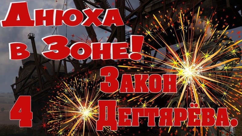 Отмечаем день рождения в Зоне Закон Дегтярёва ч.