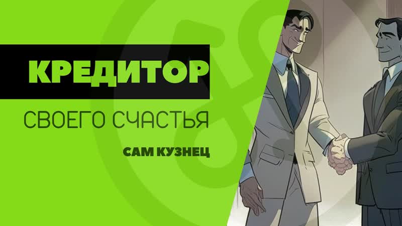 Кредитор сам кузнец своего счастья, , Владимир Полуянов про