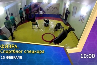 Физра. Спортблог спецкора. Анонс на 15 февраля