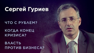 «Я бы раздал деньги людям». Сергей Гуриев о карантине, рубле, кризисе и нефти