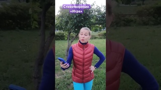 Стихотворение «Игра»