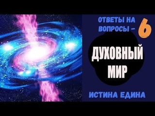 №6💫ЧЕННЕЛИНГ С МежГАЛАКТИЧЕСКИМ СОЮЗОМ💫ДУХОВНЫЙ МИР💫ИСТИНА ЕДИНА 💫@anaelstar