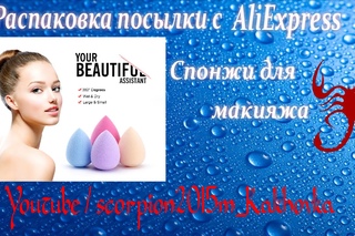 Распаковка посылки с AliExpress. Спонжи для макияжа