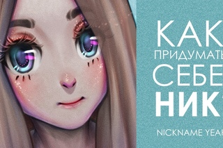 КАК ПРИДУМАТЬ СЕБЕ НИК ? / SPEEDPAINT 🌝