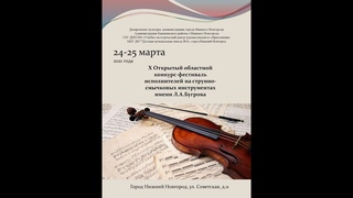 X Открытый конкурс-фестиваль исполнителей на струнно-смычковых инструментах им.Бугрова 2021 анонс