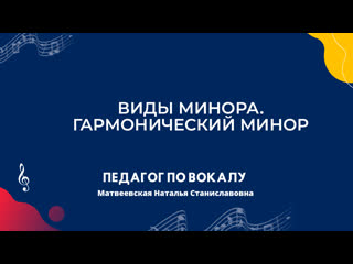 Виды минора. Гармонический минор