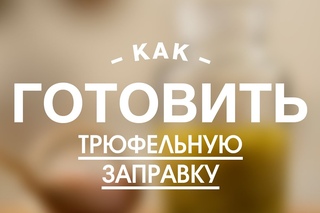 Трюфельная Заправка || FOOD TV Учимся Готовить