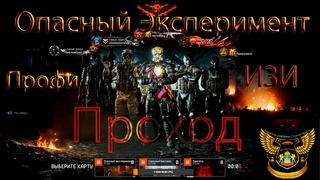 Warface “Опасный Эксперимент“ Профи (Проход) РАНДОМНО