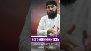 Как стать богобоязненным?