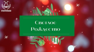 Светлое Рождество