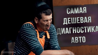 Самая дешевая диагностика авто — ГвоздиShow для