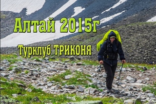 Походы на Алтай в 2015г