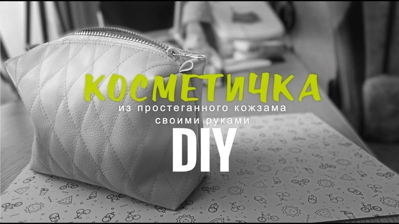 Органайзер из мебельного кожзама своими руками. Cosmetic bag made of