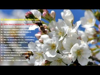 12. Христианские песни на Пасху – (рус) Christian songs for Easter (Rus)