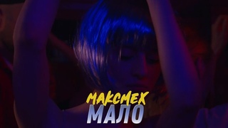 Максмех  - Мало  prod. by TheX Music  (Music Video)