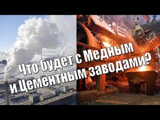 Что будет с медным и цементным заводами?