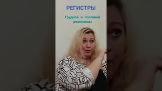 Грудной резонатор. Микст. Регистры в вокале. #вокалонлайн #урокивокала #вокал #vocalcoach #canto