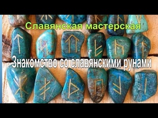 Знакомство со славянскими рунами-руна Мир
