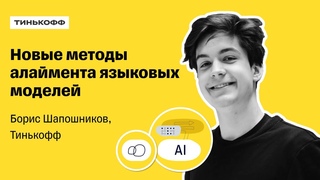 Новые методы алаймента языковых моделей — Борис Шапошников, Тинькофф