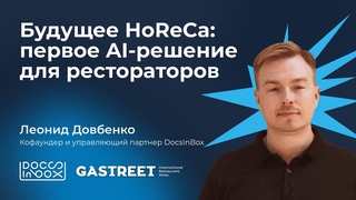 Будущее HoReCa: первое AI-решение для рестораторов. @docsinbox на Gastreet 2024