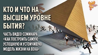 Кто и что на высшем уровне бытия