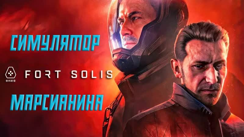 Fort Solis Прохождение Серия 1: Симулятор