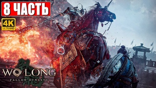 WO LONG FALLEN DYNASTY ПРОХОЖДЕНИЕ 4K ➤ Часть 8 ➤ Новый Nioh 3 На Русском ➤ На ПК