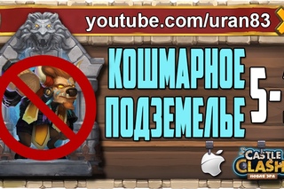 Кошмарное Подземелье 5-1 без Минотавра, Гаргула и Дракулы. Insane Dungeon F2P Castle Clash #286