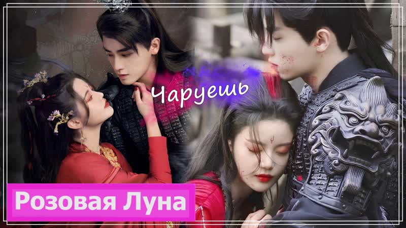 Клип на дораму Светлый пепел луны, Till the End of the Moon ( Pian Ran Ye Qingyu)