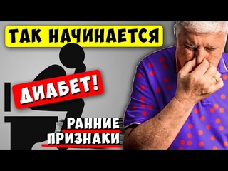 Еще не Диабет, НО … 7 первых признаков, как начинается ДИАБЕТ!
