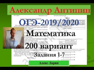 Подготовка к ОГЭ 2019 /2020 по математике.@Вариант - 200. # Задания 1-7. А.ЛАРИН.