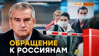 Крым жестко встречает россиян | Крым.Реалии ТВ