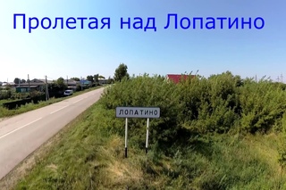 Пролетая над Лопатино