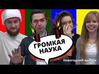 ГРОМКАЯ НАУКА. Новогодний выпуск.