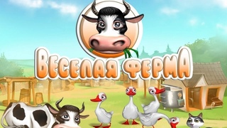 весёлая ферма! прохождение #3