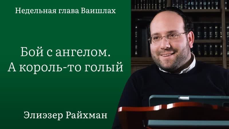 Бой с ангелом. А король то