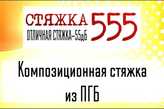 Композиционная стяжка из пеногипсобетона (ПГБ)