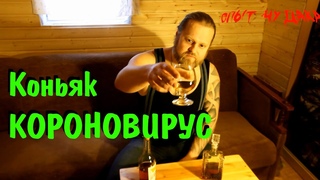 Короновирус. Домашний коньяк. Коньяк из самогона. Простой и интересный рецепт. Cognac of Moonshine.